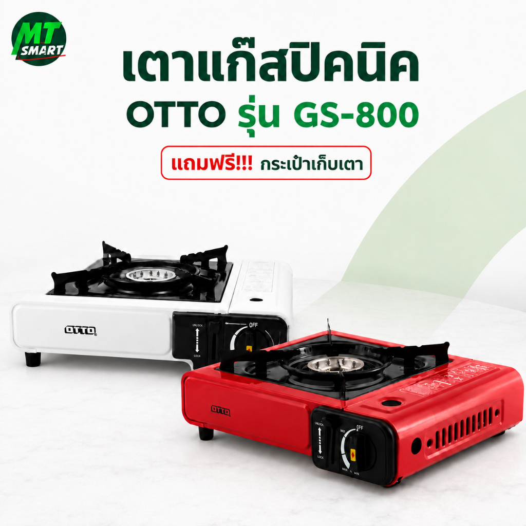 OTTO เตาแก๊สปิคนิค OTTO รุ่น GS-800 (แถมฟรี!!!กระเป๋าเก็บเตา)