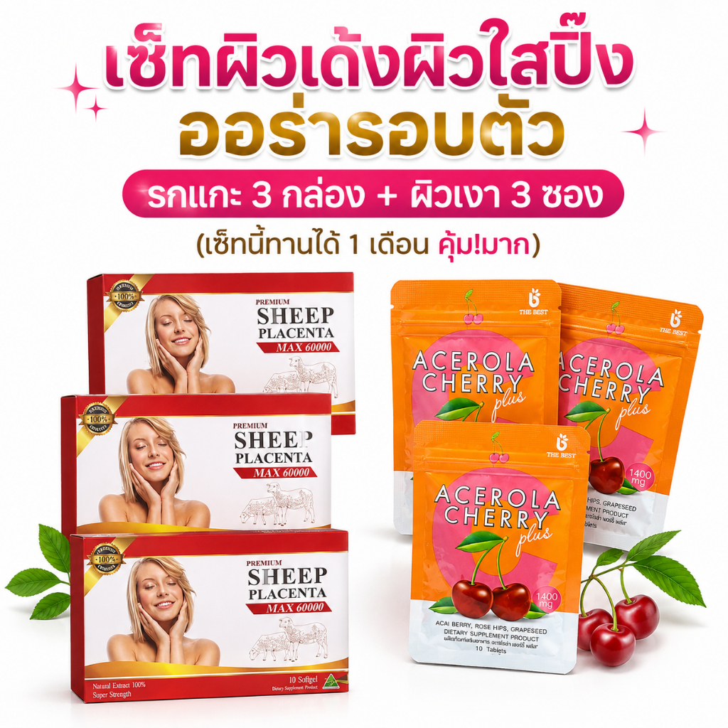 {คู่จิ้นทานได้1เดือน}รกแกะ3กล่อง+วิตามินผิวเงา3กล่อง เพื่อเผยผิวสวยเนียนใสแบบฉบับสาวเกาหลี