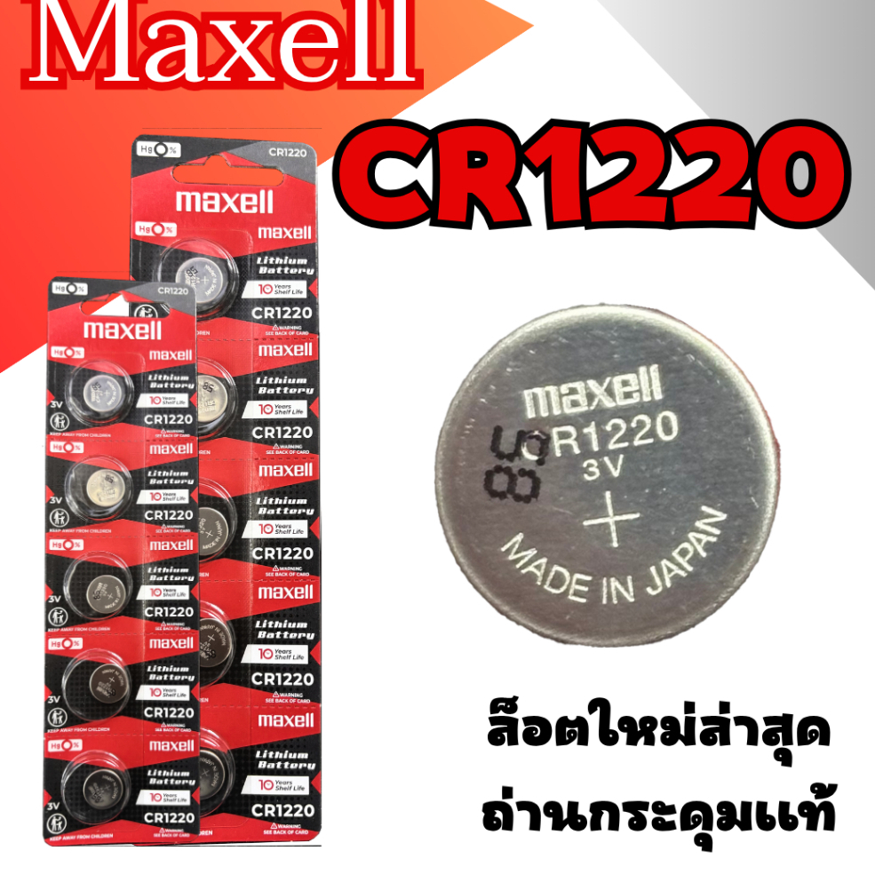 ถ่านกระดุม Maxell CR1220  ถ่านแท้แน่นอน รับประกัน