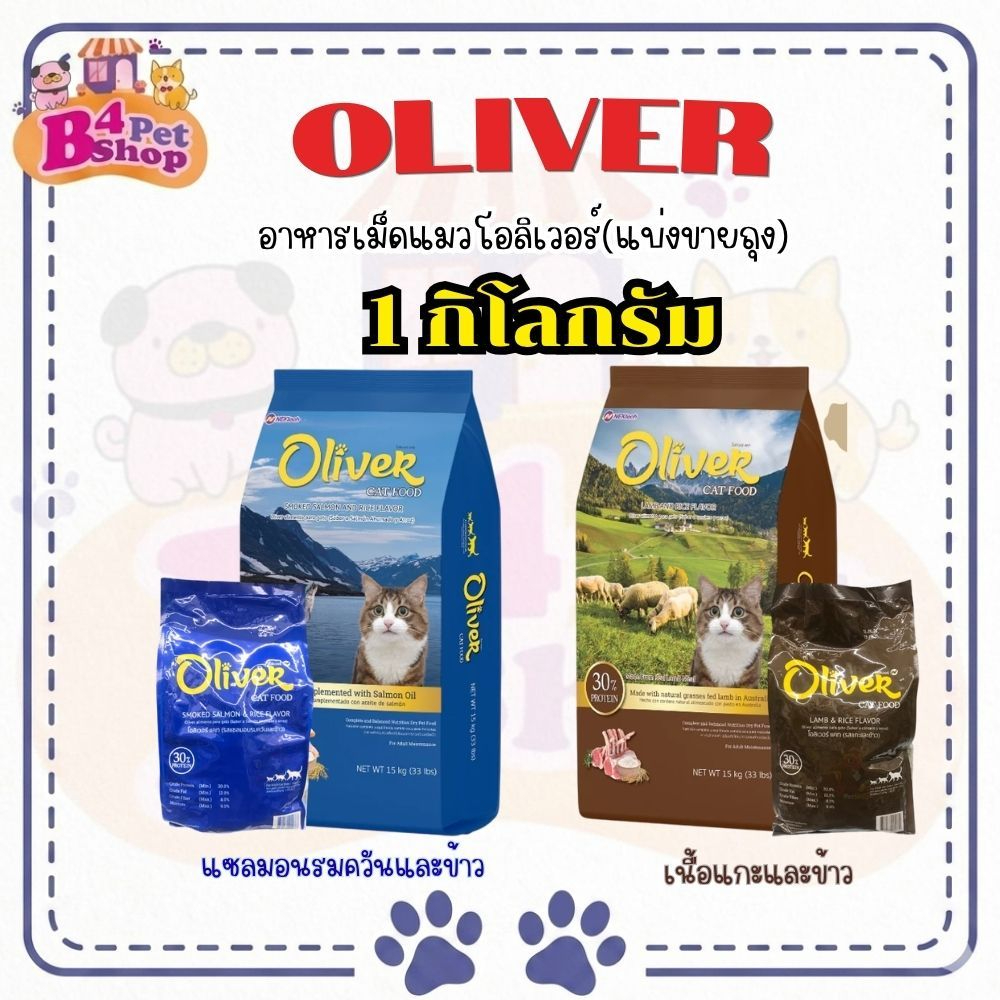 อาหารแมว โอลิเวอร์ Oliver แบ่งขาย 1kg.