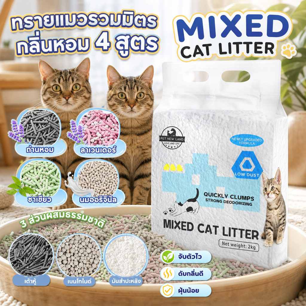ทรายแมวเต้าหู้ผสมเบนโทไนต์ 2KG ฝุ่นน้อย ออร์แกนิค จับก้อนแน่นไม่เละ ดูดกลิ่นเหม็นได้ดี มีกลิ่นนม/ถ่าน/ลาเวนเดอร์/ชาเขียว