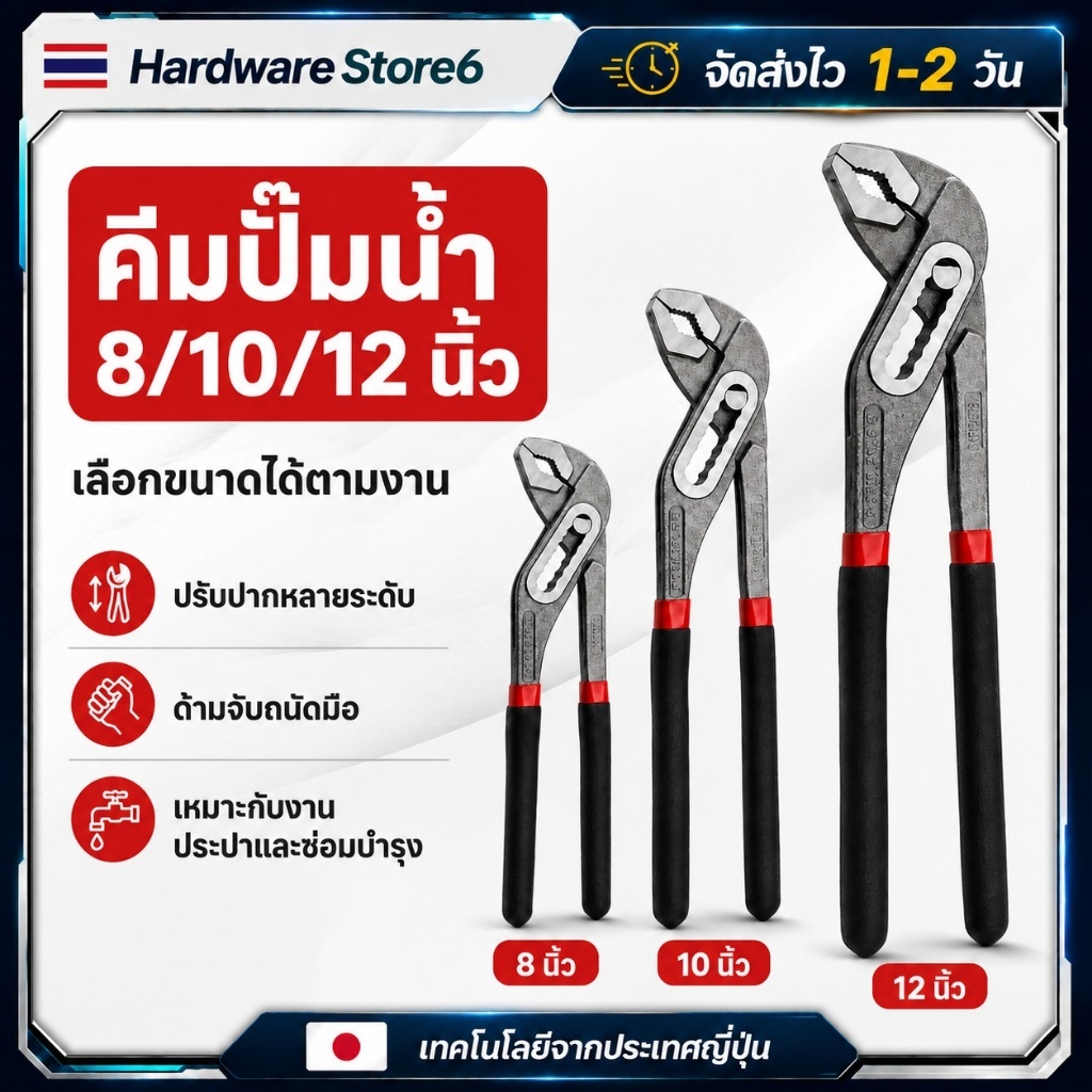 Hardware Store6 จัดส่งภายใน 24 ชม.คีมปั๊มน้ำ 8 นิ้ว 10 นิ้ว 12 นิ้ว คีมจับท่อ คีมจับน็อต ปรับปากหลายระดับ ด้ามกันลื่น