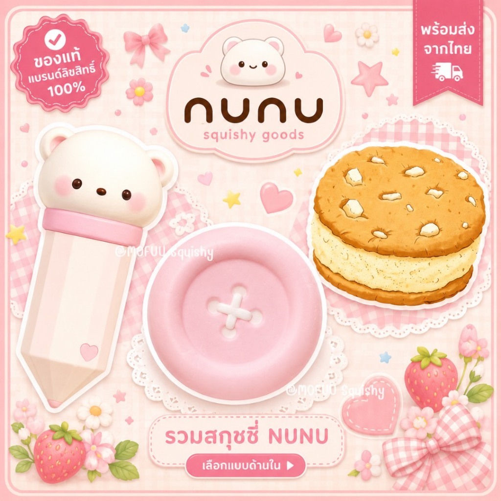 NUNU Squishy สกุชชี่ หลายแบบให้เลือก สกุชชี่นุ่ม สโลว์ไรซิ่ง ของสะสม พร้อมส่ง