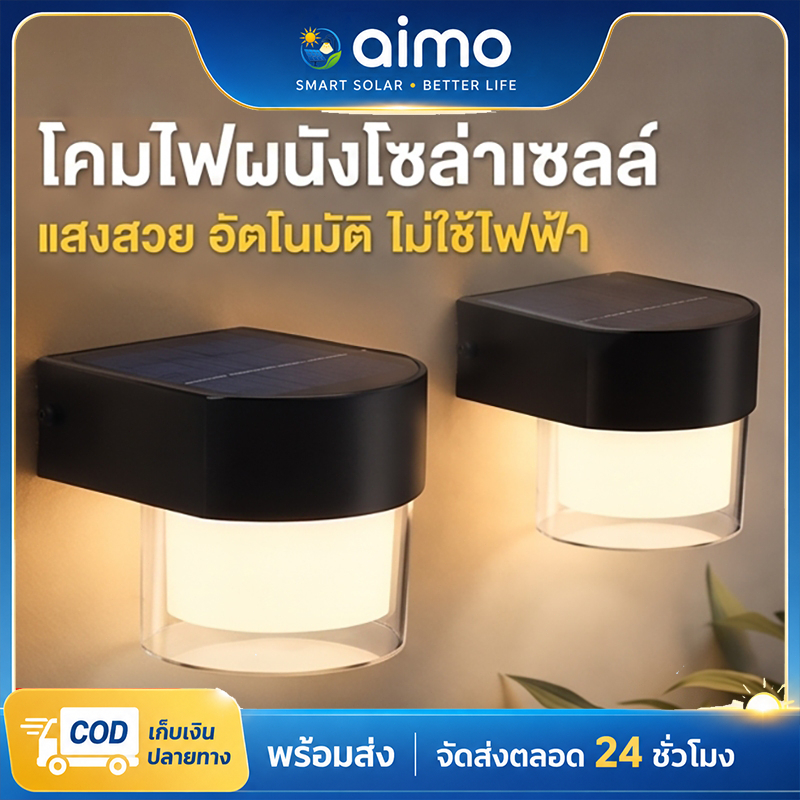 AIMO LED ไฟโซล่าเซลล์ ไฟระเบียง โคมไฟติดผนัง สไตล์โมเดิร์น LED โคมไฟติดผนังกลางแจ้ง IP67 ไฟกระบอก ไฟสวน