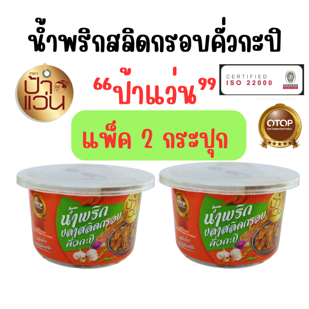 น้ำพริกป้าแว่น น้ำพริกสลิดกรอบคั่วกะปิ ชุดชวนชิมความอร่อย 2 กระปุก
