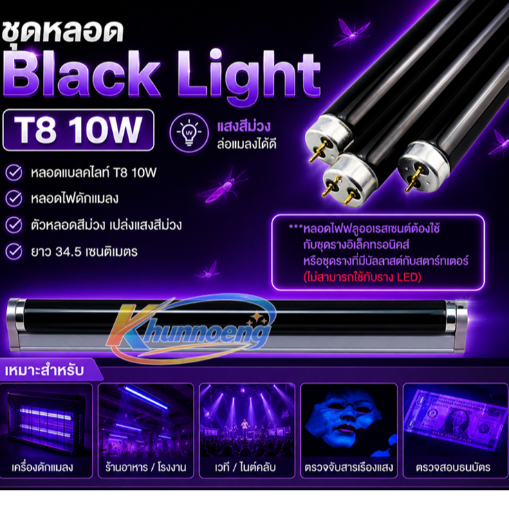 ชุดหลอด แบล็คไลต์ T8 10W ยาว 33 CM หลอดล่อแมลง สำหรับ เครื่องดักยุง ไฟเรืองแสง