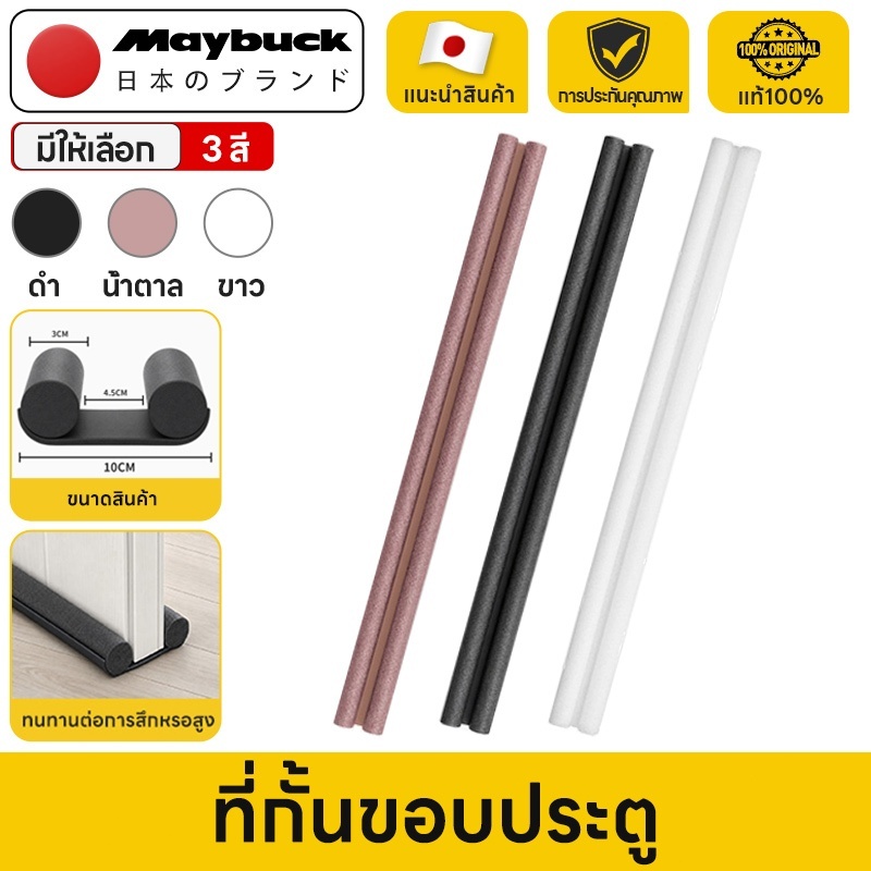 Maybuck Japan ที่กั้นขอบประตู ที่ปิดช่องบานประตู กันเสียง ฝุ่น แมลง กันแอร์ออก ปิดช่องใต้ประตู