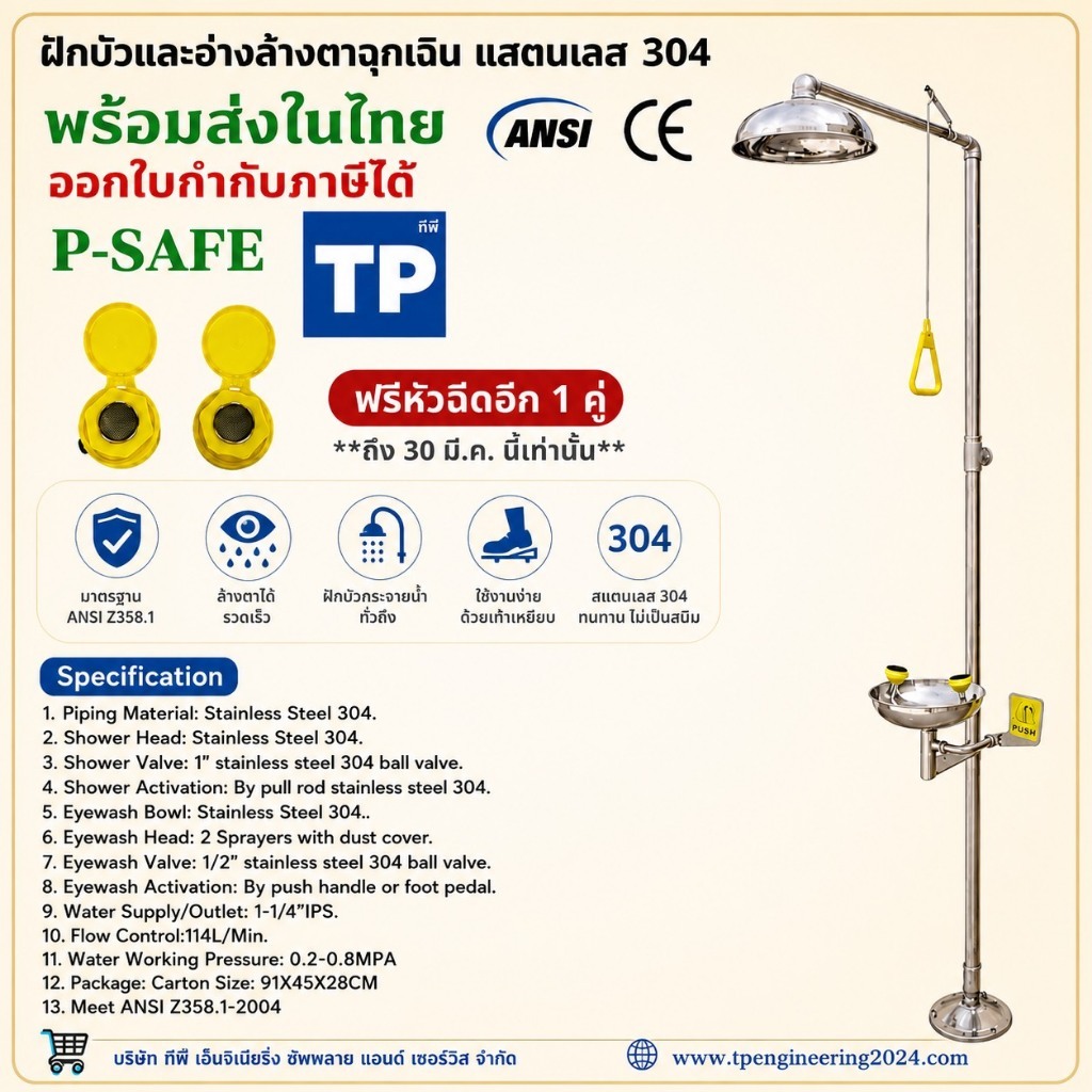 พร้อมจัดส่ง!!!ฝักบัวและอ่างล้างตาฉุกเฉิน แสตนเลส 304 SAFETY EMERGENCY EYEWASH รุ่น P-S112 ยี่ห้อ P-Safe