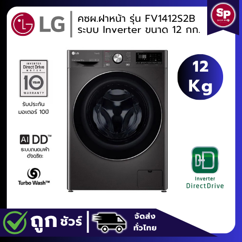 LG เครื่องซักผ้าฝาหน้า รุ่น FV1412S2B ขนาดซัก12 กก. ระบบ AI Inverter Direct Drive สินค้าใหม่ประกันศู