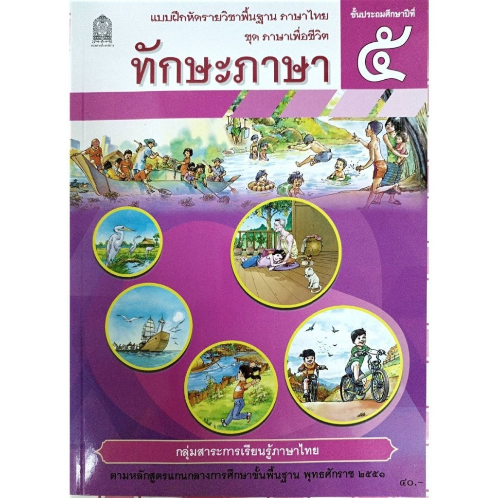 ทักษะภาษา ป.5 ชุด ภาษาเพื่อชีวิต กระทรวงศึกษาธิการ