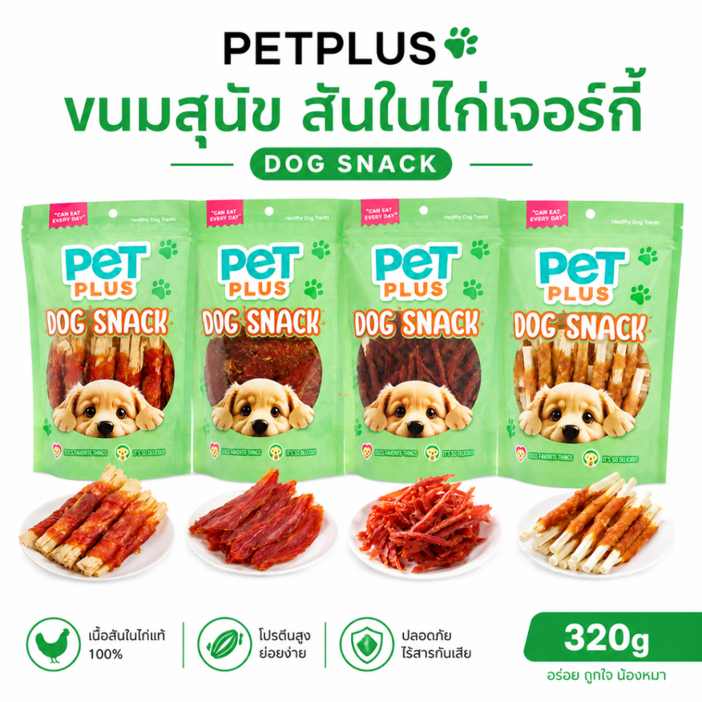 PETPLUS ขนมสุนัข สันในไก่อบแห้ง เจอร์กี้ พันปลาแผ่น สติ๊กนม เนื้อไก่แท้ ไม่เค็ม 300-320g