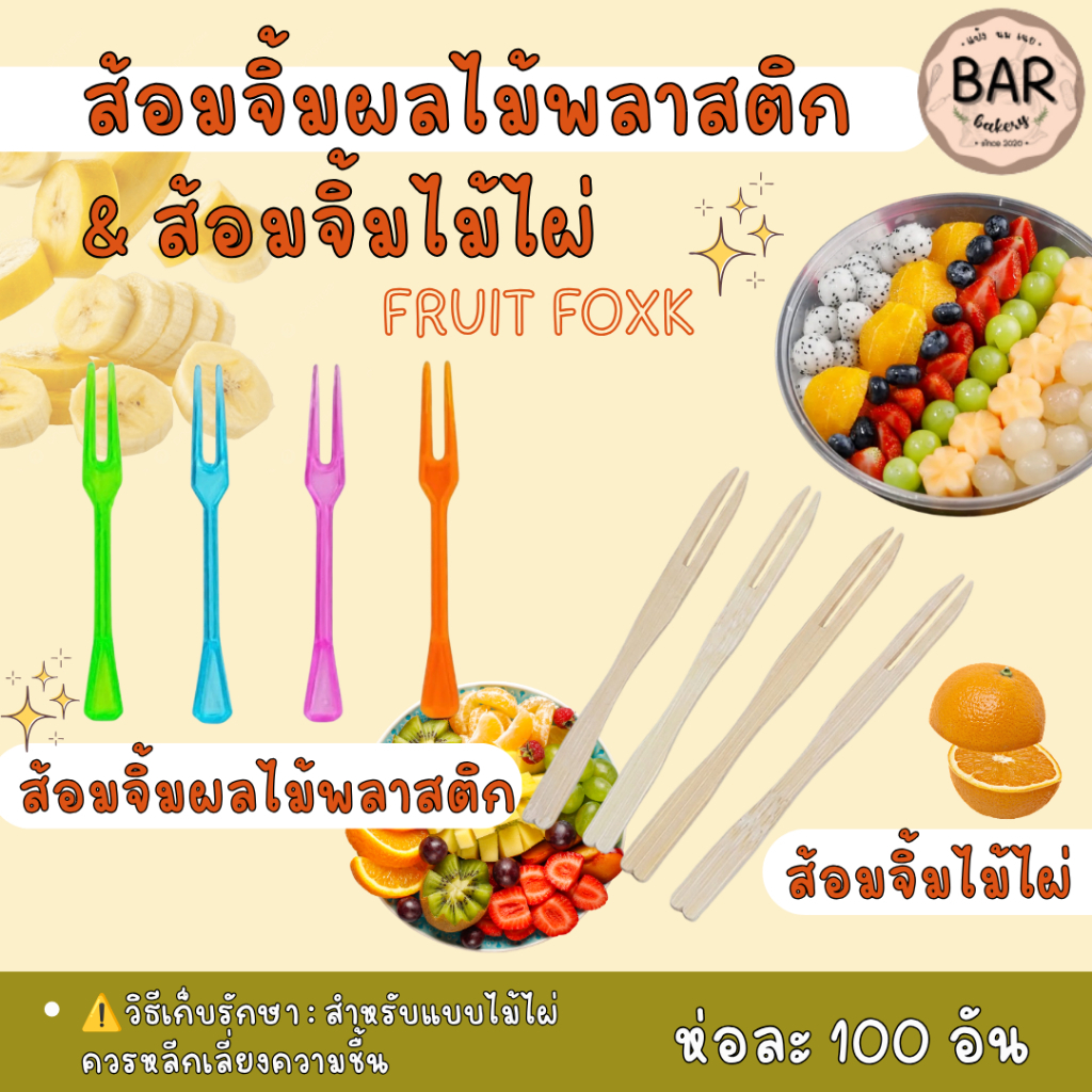ส้อมจิ้มผลไม้พลาสติก&ส้อมจิ้มไม้ไผ่ 100คัน/ห่อ จิ้มผลไม้/ของทอด Plastic Fruit Fork 100pcs. ผลิตจากพลาสติกฟู้ดส์เกรด
