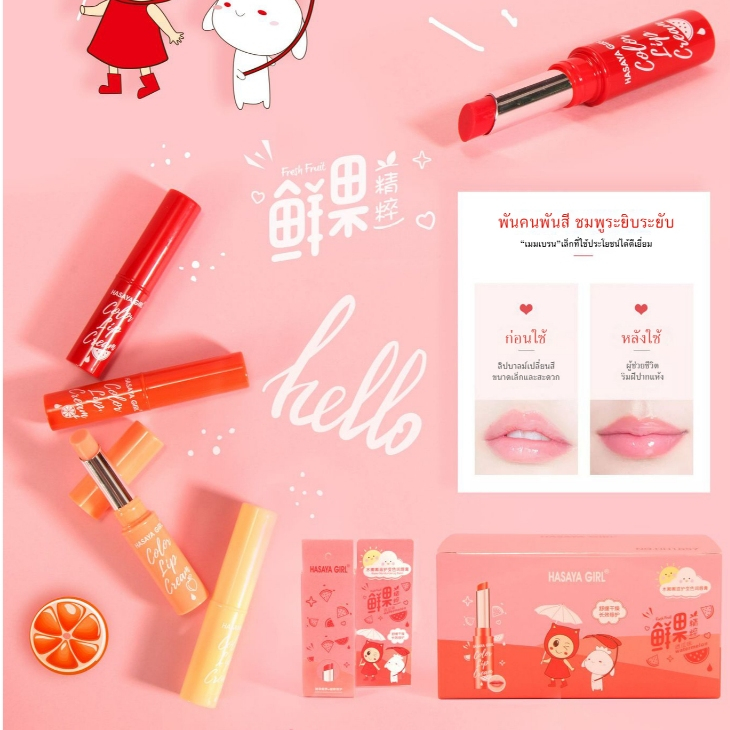 HH1057 HASAYA GIRL ลิปบาล์มเปลี่ยนสี เพิ่มความชุ่มชื้นและช่วยให้ริมฝีปากดูนุ่ม