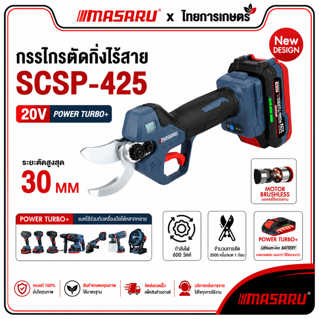 MASARU กรรไกรตัดกิ่งไฟฟ้า กรรไกรตัดกิ่งไร้สาย รุ่น SCSP-425 กรรไกรตัดกิ่ง กรรไกรไฟฟ้า ตัดกิ่ง ตัดไม้