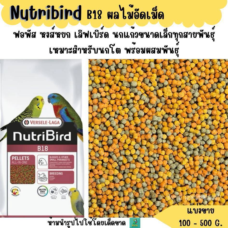 Nutribird B18 (แบ่งขาย 200-500G.)ผลไม้อัดเม็ด อาหารนกแก้วขนาดเล็ก