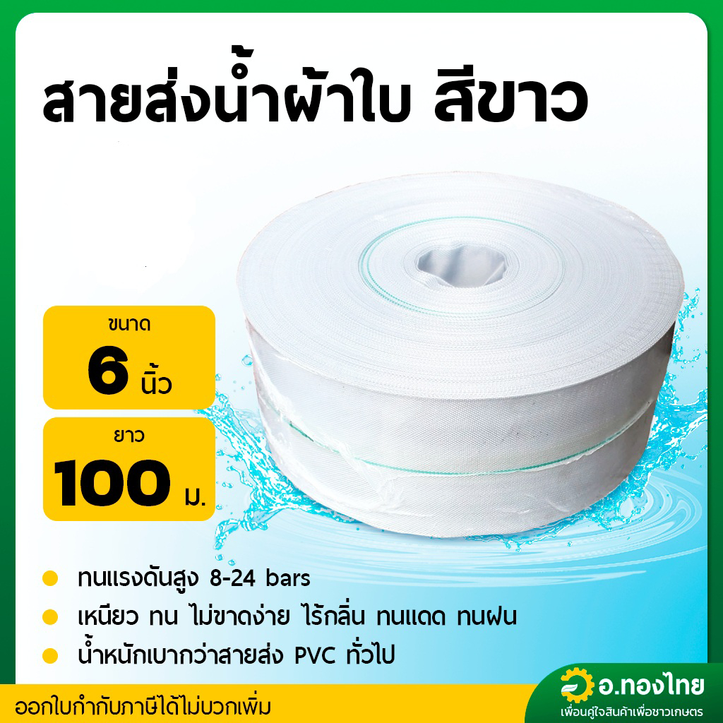 สายส่งน้ำ PE ท่อผ้าใบ สายสปริงเกอร์ ขนาด 6 นิ้ว ยาว 100 เมตร (สีขาว)