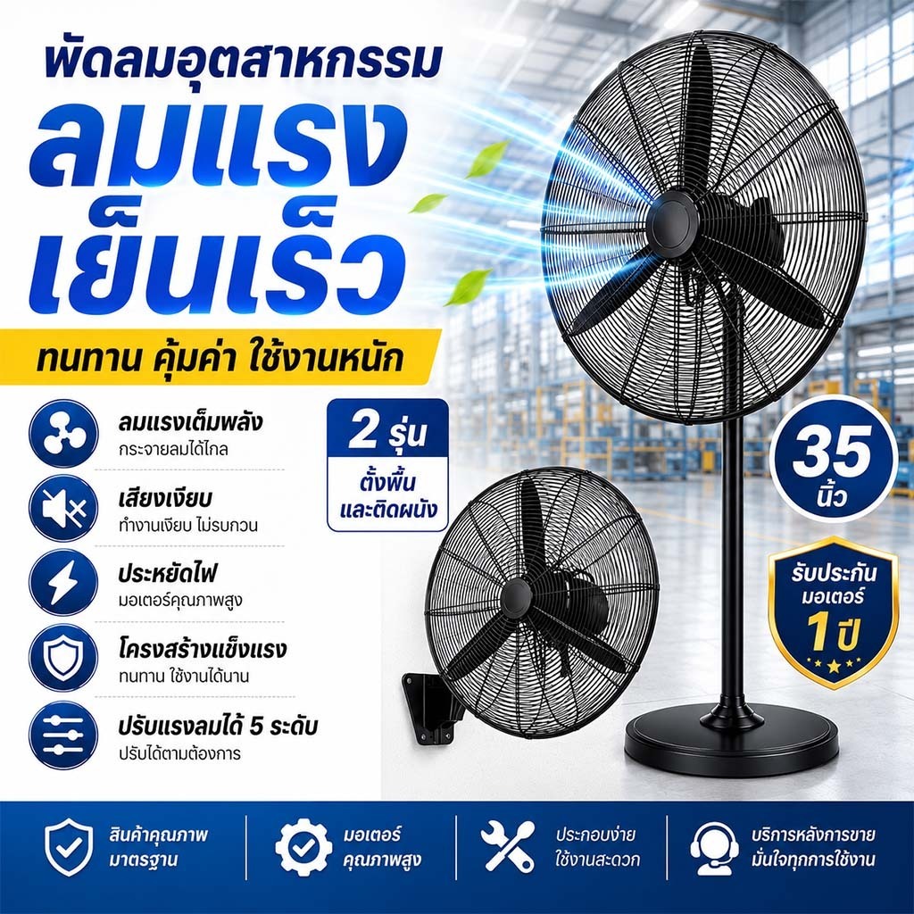พัดลมอุตสาหกรรม พัดลมตั้งพื้น ลมแรง เย็นเร็ว ปรับแรงลมได้ 5 ระดับ มอเตอร์ทองแดง เหมาะสำหรับโรงงาน ร้านค้า โกดังสามารถออก