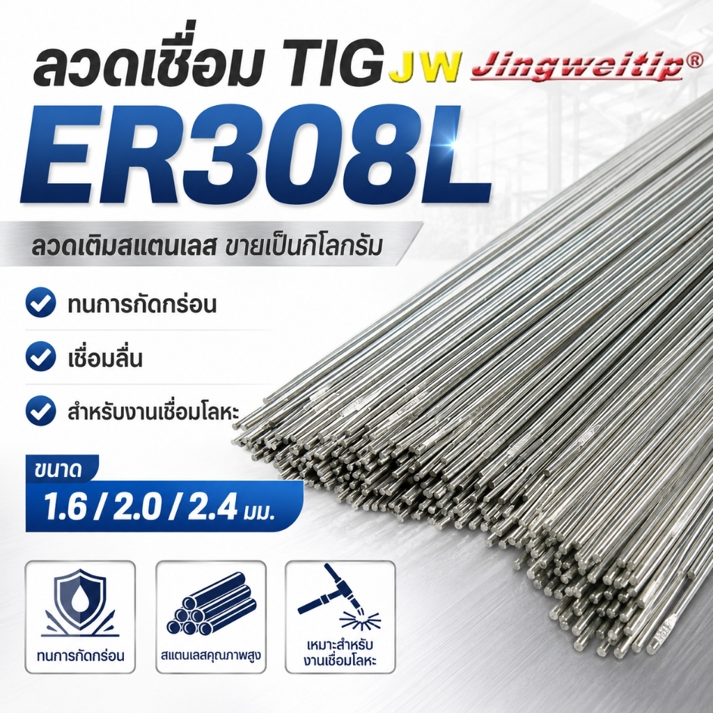 JW ลวดเติมอาร์กอน ER308L ลวดเชื่อมสแตนเลส TIG 1.6/2.0/2.4 มม. ทนการกัดกร่อน ขายเป็นกิโล