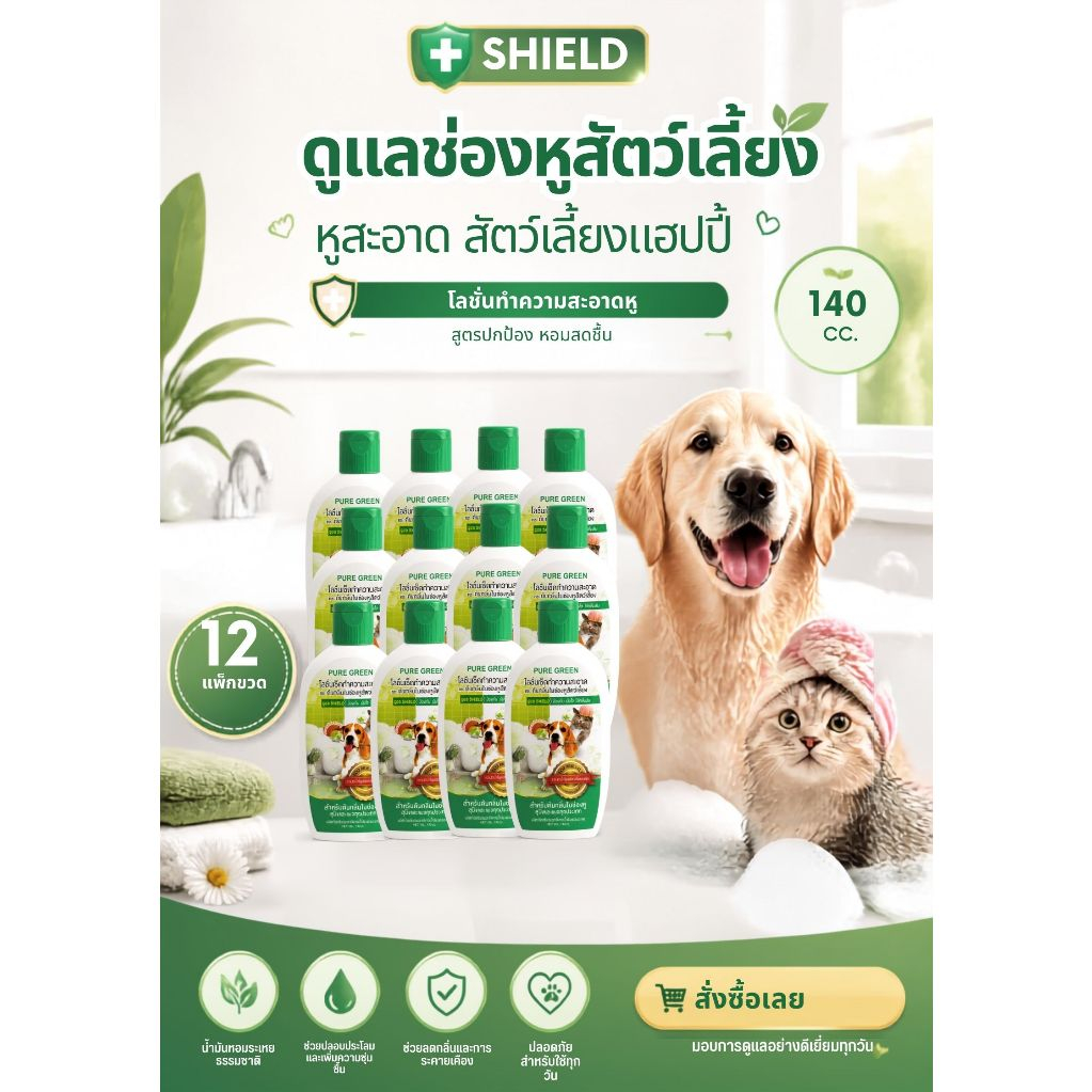 Pure Green เพียวกรีน โลชั่นเช็ดหูสุนัข เเละ เเมว ขนาด 140 cc. บรรจุ 12 ขวด