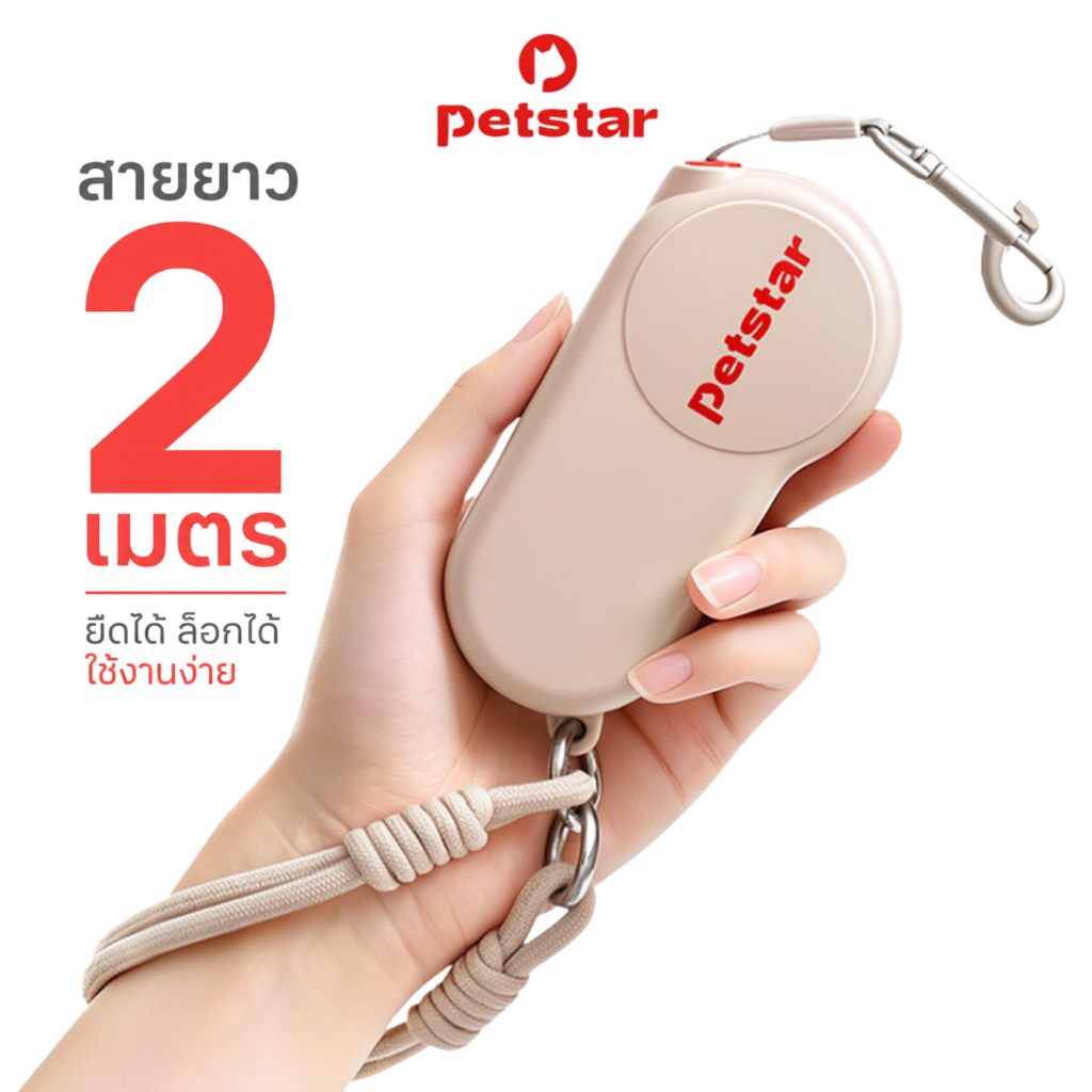 Petstar สายจูงสัตว์เลี้ยงอัตโนมัติ pet leash สายยาว 2 เมตร ยืดหดได้ หมุน 360° มีสายคล้องข้อมือ พกพาสะดวก