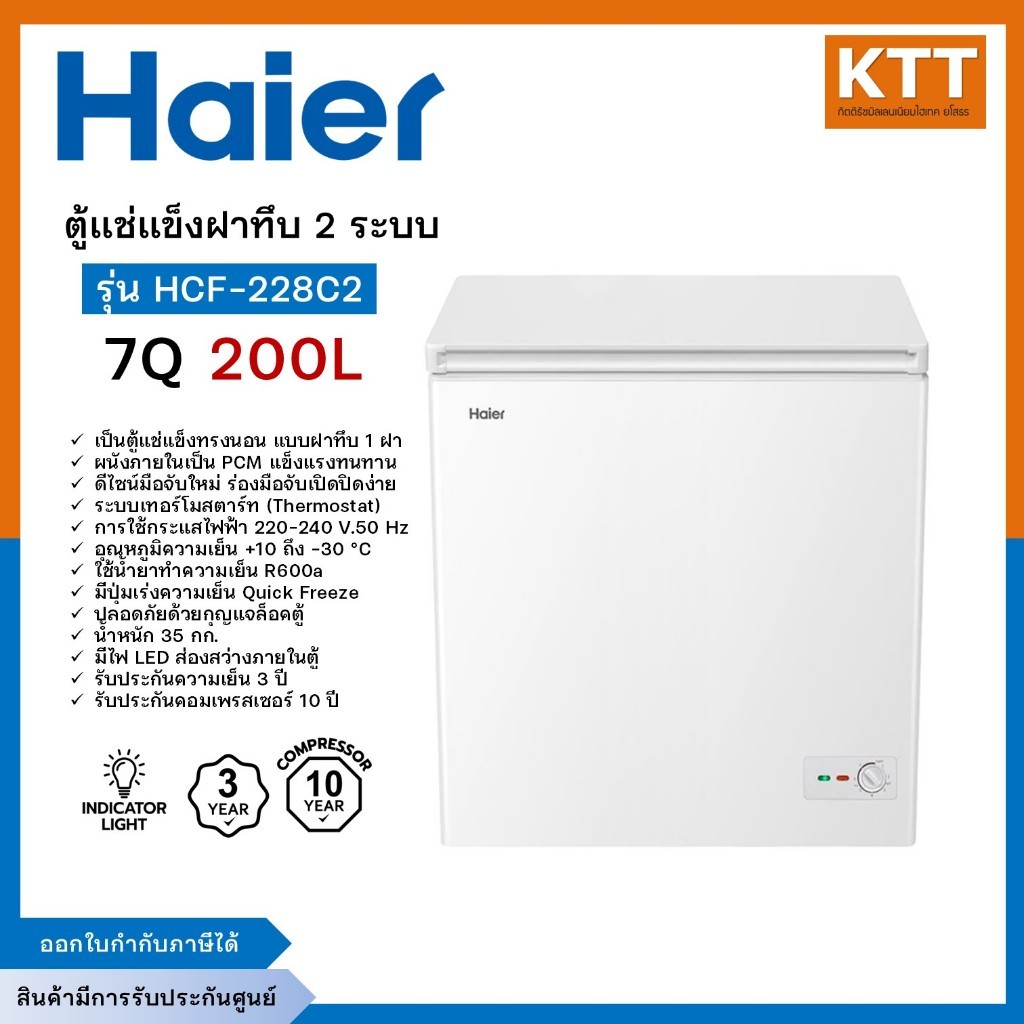 Haier ตู้แช่ แข็งฝาทึบ 2 ระบบ ขนาด 7 คิว รุ่น HCF-228C2 รุ่นใหม่ พร้อมส่ง