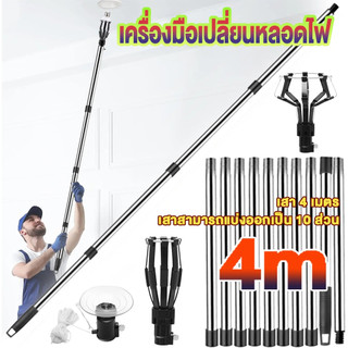เครื่องมือเปลี่ยนหลอดไฟ เพดานสูง ไม่ต้องปีน ชุดเครื่องมือเปลี่ยนไฟ lamp changer