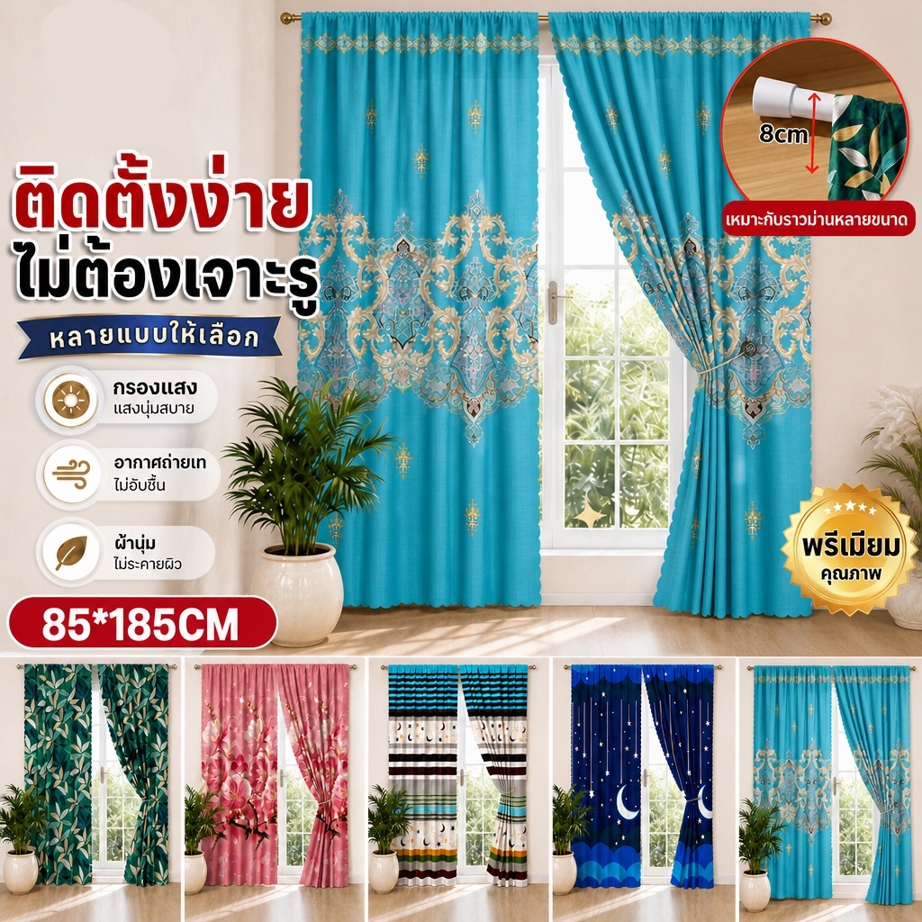 `ม่านหน้าต่างสำเร็จรูป ไม่ต้องเจาะ ติดตั้งง่าย ขนาด 85*185 ซม กรองแสงได้ดี ระบายอากาศ ผ้าคุณภาพ หลายแบบลายสวย ตกแต่งบ้าน
