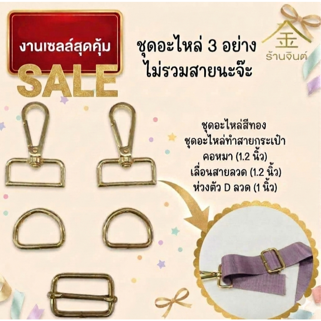 SALE งานเซลล์ขายเป็นชุดอะไหล่สีทอง คอหมา(1.2นิ้ว) เลื่อนสายลวด(1.2นิ้ว)ห่วงตัวDลวด(1นิ้ว) ชุดอะไหล่ทำสายกระเป๋า