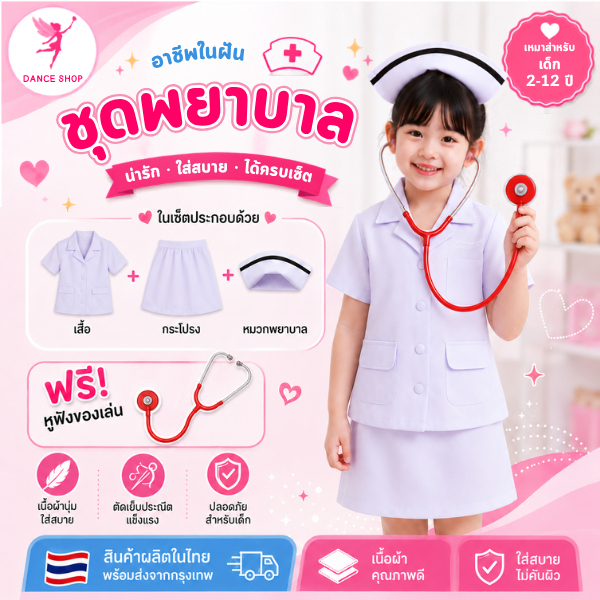 ชุดพยาบาล ชุดอาชีพเด็กในฝัน ชุดพยาบาลเด็ก