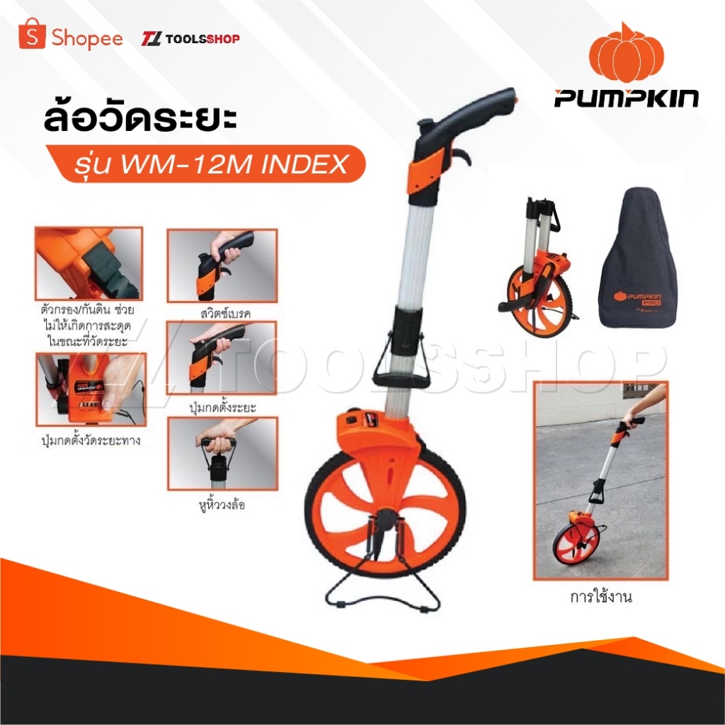 PUMPKIN ล้อวัดระยะทาง  WM-12M [ 11114 ] วัดระยะสูงสุด 9,999 เมตร