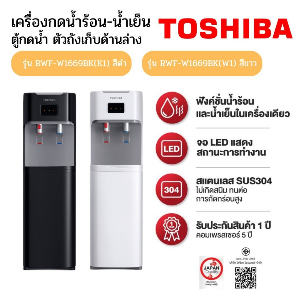 Toshiba เครื่องกด น้ำร้อน-น้ำเย็น ตู้กดน้ำ สีดำ/สีขาว รุ่น RWF-W1669BK(K) RWF-W1669BK(W)