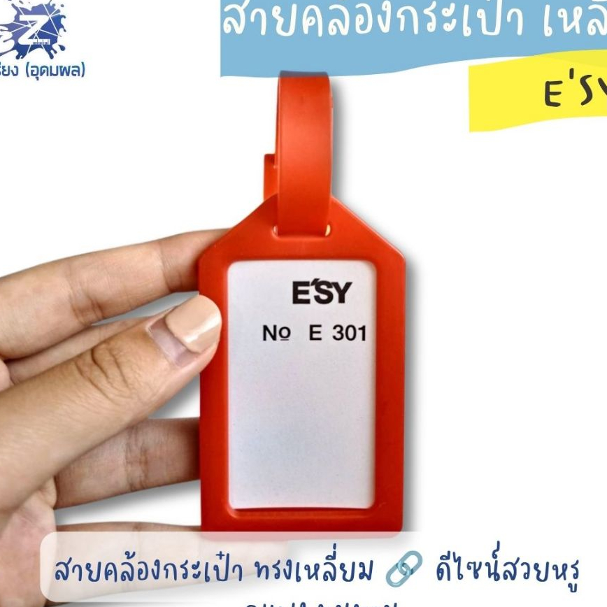 สายคล้องกระเป๋า อีซี่ เหลี่ยม E301