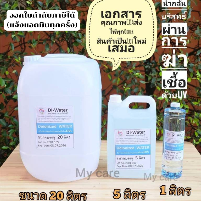 DI Water (Deionized Water)น้ำกลั่นบริสุทธิ์ที่ผ่านการฆ่าเชื้อด้วย UV ขนาด 1L, 5L, 20L มีใบรับประกันค