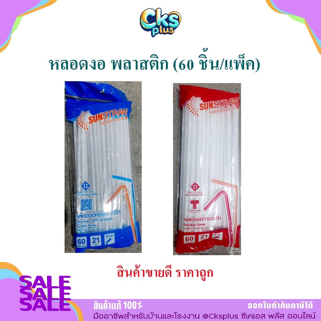 หลอดดูด แบบงอ  สีขาว (60หลอด/แพค) ขนาด 21 ซม.  หลอดทานตะวัน sunstraw