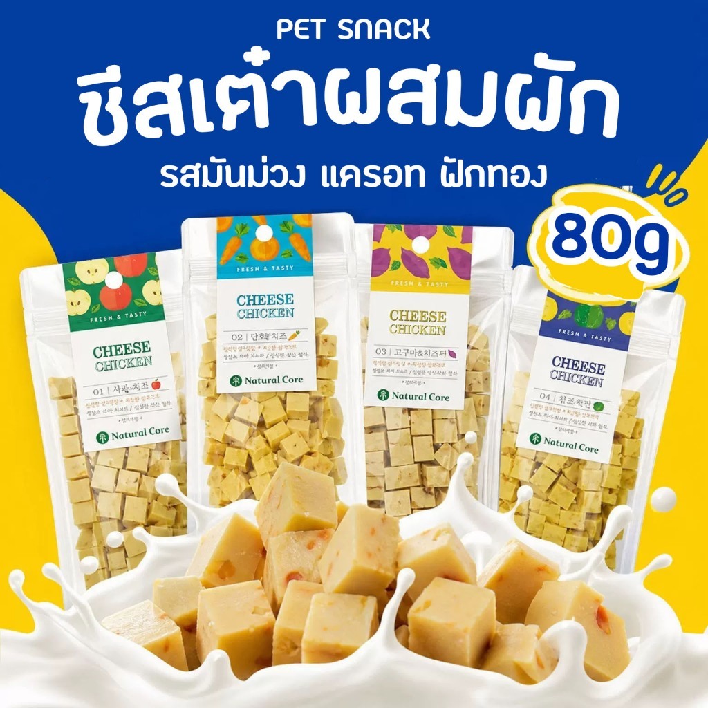 ขนมสุนัข ชีสผสมผักแบบเต๋า ชิ้นเล็กพอดีคำ หอมมันจากชีส เคี้ยวง่าย อร่อยเพลิน เหมาะสำหรับน้องหมาทุกสายพันธุ์