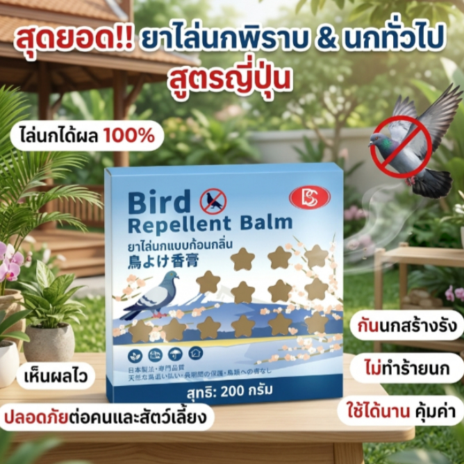 🐦ก้อนไล่นก 200g🐦 ไล่นกพิราบ ไล่นกกระจอก สูตรพืช กลิ่นช่วยไล่นก ลดนกเกาะและทำรัง วางง่าย ใช้งานสะดวก