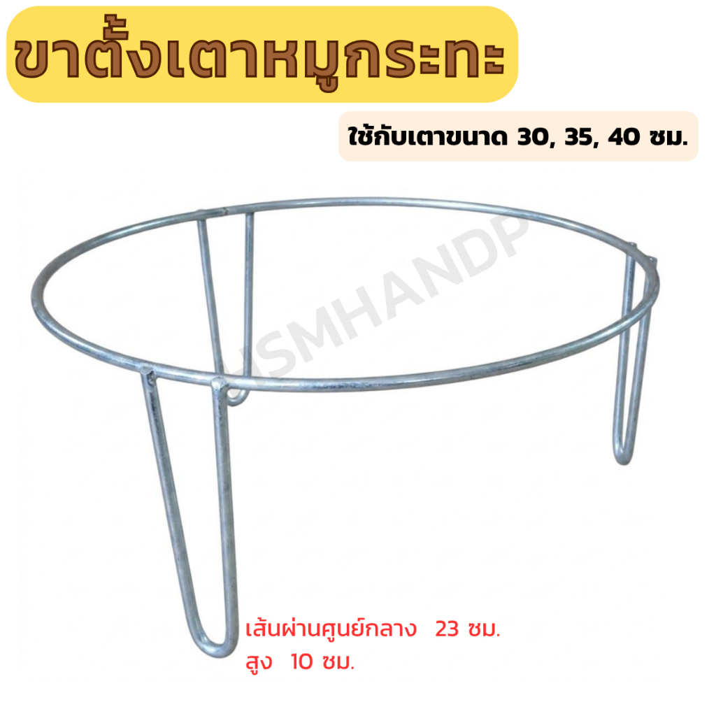 ขาตั้งเตาหมูกระทะ ขาตั้งเตา ที่วางเตาหมูกระทะ สำหรับขนาด 30 35 40 ซม.