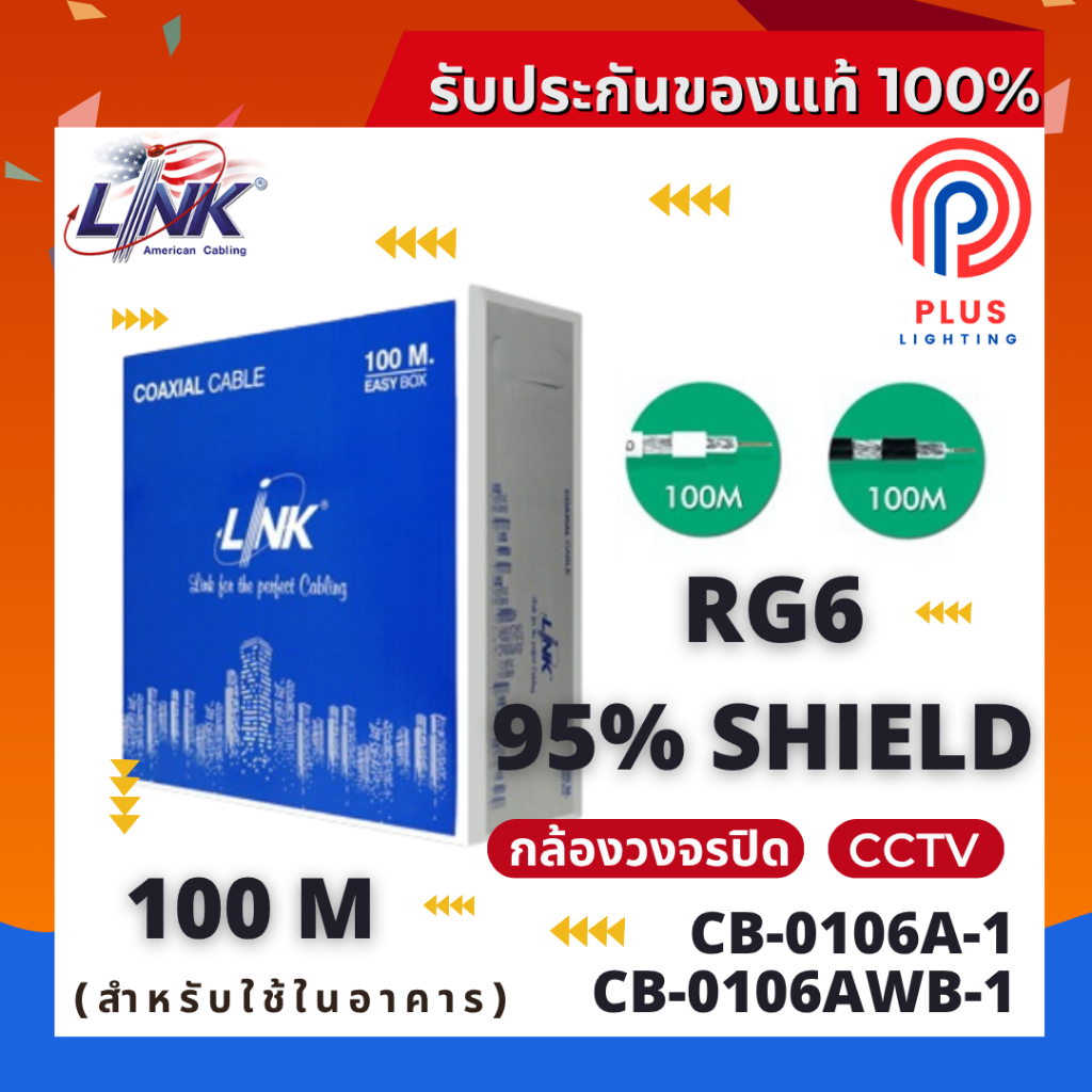 สาย LINK รุ่น CB-0106A-1/CB-0106AWB-1 RG6 95% Shield , RG6 95%+Power Wire (100 เมตร)