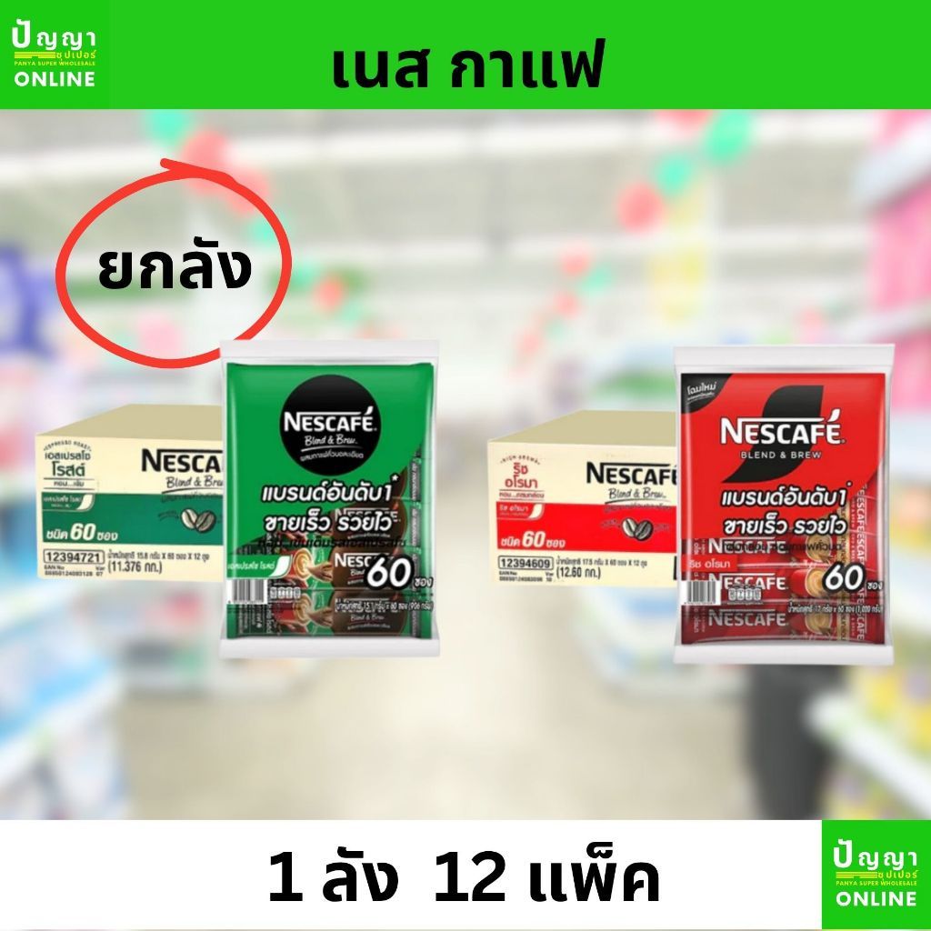 (ยกลัง)เนสกาแฟ เบลนด์แอนด์บรู 3in1 60 ซอง(12แพ็ค)