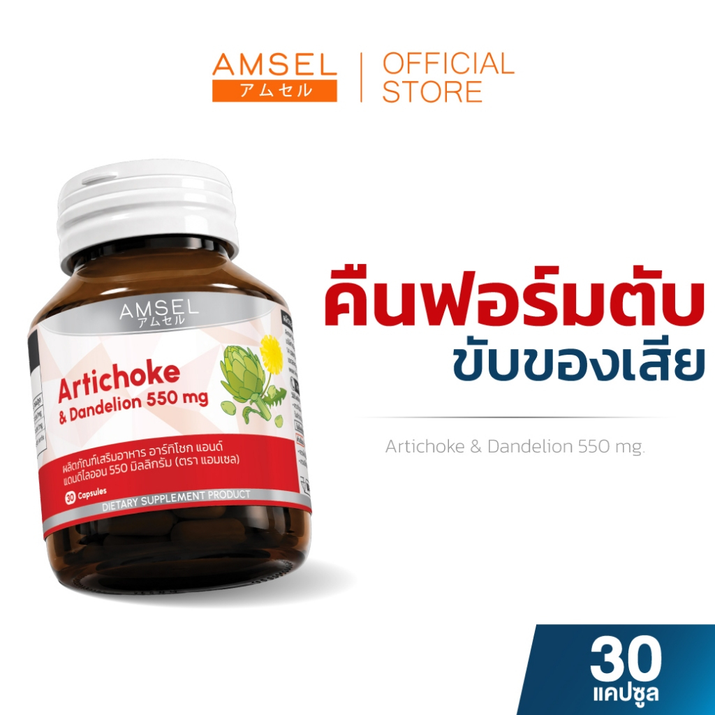 Amsel Artichoke & Dandelion 550 mg. แอมเซล อาร์ทิโชก & แดนดีไลออน 550 มก (30 แคปซูล)