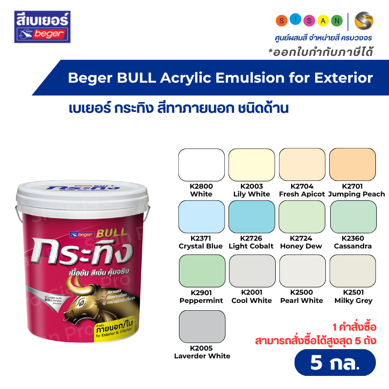 Beger BULL Acrylic Emulsion Exterior Matt เบเยอร์ กระทิง สีน้ำทาภายนอก ชนิดด้าน ขนาด 5 กล. ( 17.5 ลิตร )
