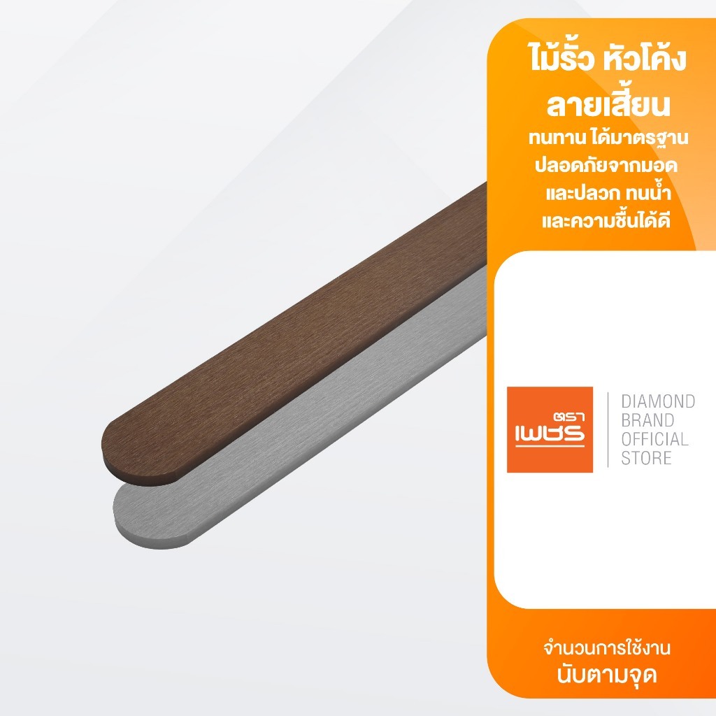 Diamond ไม้สังเคราะห์ ไม้รั้ว หัวโค้ง ลายเสี้ยน ตราเพชร ขนาด 1 เมตร