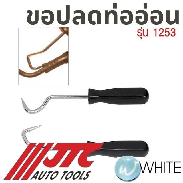 ขอปลดท่ออ่อน รุ่น JTC-1253 ยี่ห้อ JTC Auto Tools