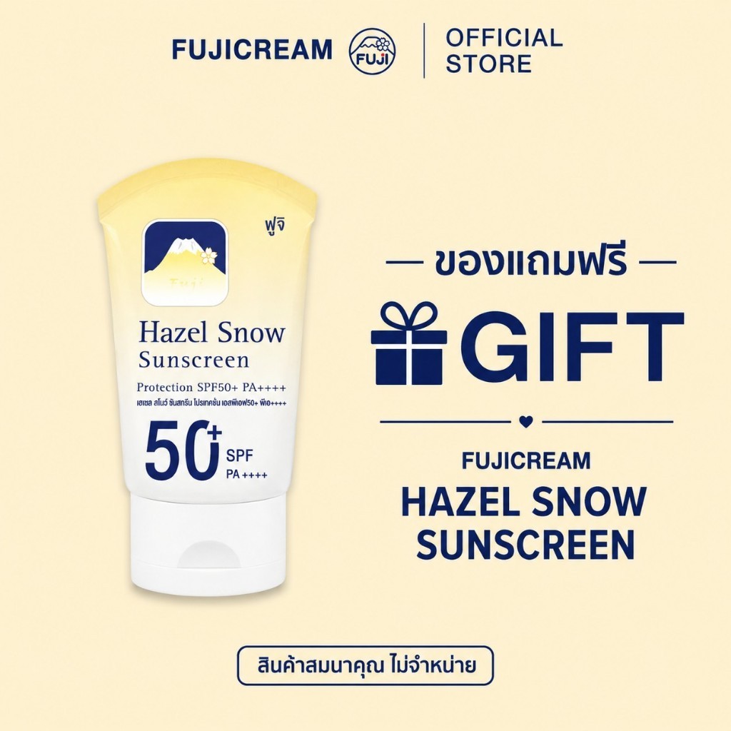 ฟรี! ฟูจิ ครีมกันแดด FUJI Hazel Snow Sunscreen Protection SPF50+ PA++++ 50 กรัม ครีมกันแดด (ของสมนาคุณ)