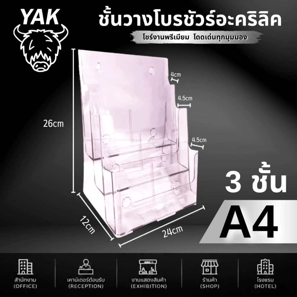 *ทุกรุ่น* กล่องอะคริลิค YAK กล่องใส่โบรชัวร์ A4 A5 A6 (A41/3) 1-4ชั้น หนา2มิล ทนทาน ใสกิ๊ง มีรูเจาะแขวน thumbnail 5