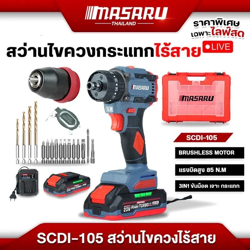 MASARU สว่านไขควงกระแทกไร้สาย รุ่น SCDI-105 คลัช กระแทก สว่านไร้สาย 3 ระบบ ที่มีสามารถใช้ในงานเจาะไม้/เจาะปูน/เจาะเหล็ก