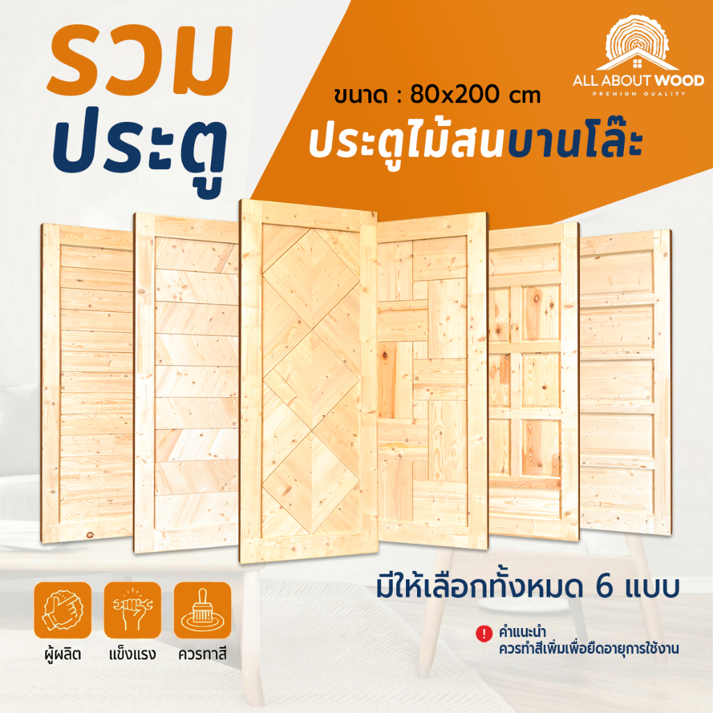 ประตูไม้สนเอ็นจิเนียร์ บานโล๊ะ **(มีตำหนิ/ตาไม้เยอะ)** ขนาด 80x200 cm. ราคาพิเศษ สินค้ามีจำนวนจำกัด | All About Wood