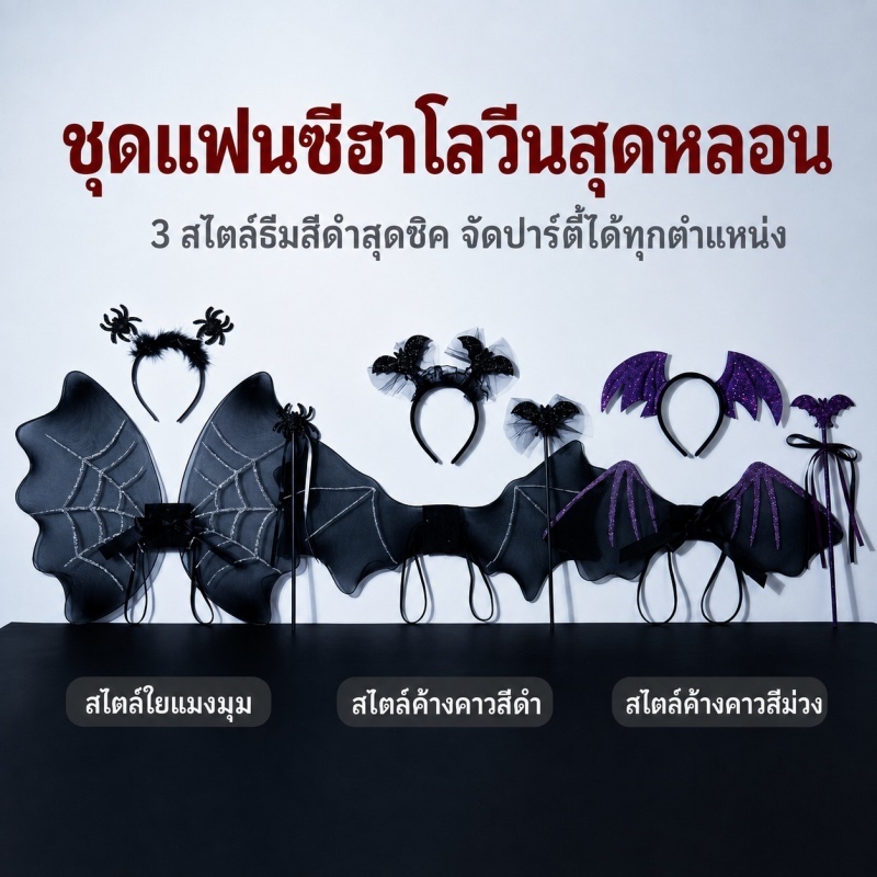 ของตกแต่งวันฮาโลวีน ปีกแมงมุมและปีกค้างคาวสำหรับถ่ายรูป ของตกแต่งงานปาร์ตี้แต่งกาย และการแสดงบทบาทสมมติ