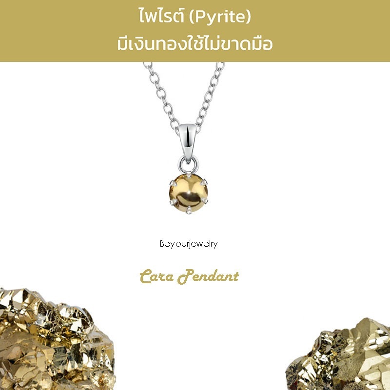 🔥ไพไรต์ (Pyrite) Cara Pendant จี้พลอยแท้/หินแท้ พร้อมสร้อยคอ ไม่ลอก ไม่ดำ ไม่แพ้