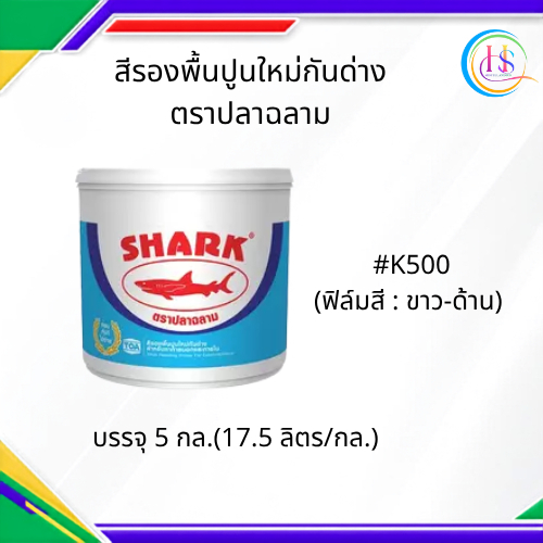 สีรองพื้นปูนใหม่กันด่าง ตราปลาฉลาม สำหรับทาภายนอกและภายใน #K000(สีขาวด้าน) ขนาด 5 กล.(17.5ลิตร)